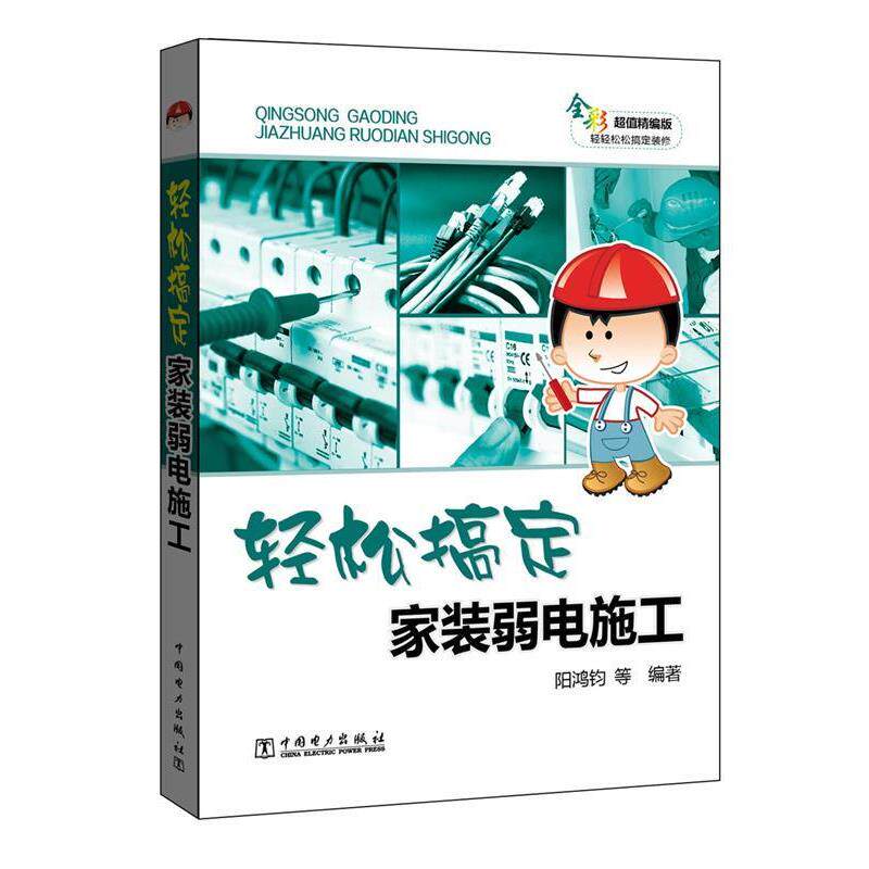 阳鸿钧 等轻松搞定家装弱电施工（正版旧书包邮）中国电力出版社9787512398580