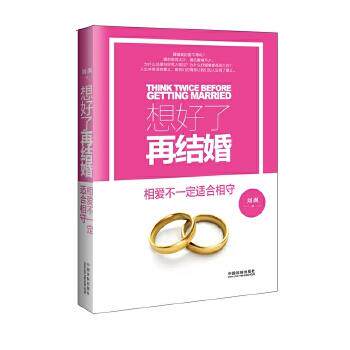 刘飒想好了再结婚(正版旧书包邮)中国法制出版社9787509372333