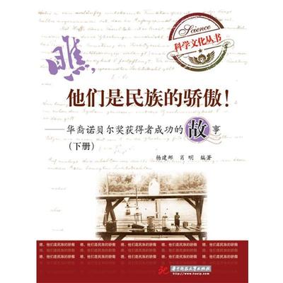 杨建邺 肖明瞧，他们是民族的骄傲！（正版旧书包邮）华中科技大学出版社9787560983325