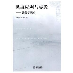 钱福臣,魏建国　著民事权利与宪政:法哲学视角（正版旧书包邮）法律出版社9787511801692