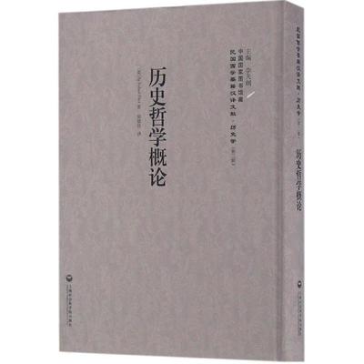 (英)弗林特(Robert Flint) 著,郭斌佳 译,李天纲 丛书主编历史哲学概论（正版旧书包邮）上海社会科学院出版社有限公司