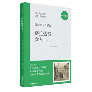 (塞尔维亚)伊沃·安德里奇译高韧萨拉热窝女人（正版旧书包邮）上海文艺出版社9787532169108