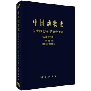 徐凤山,张均龙中国动物志 无脊椎动物第五十七卷软体动物门双壳纲 樱蛤科 双带蛤科(正版旧书包邮)科学出版社9787030549587