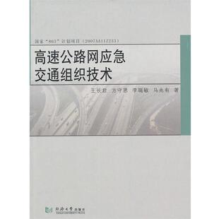 王长君[等]著高速公路网应急交通组织技术（正版旧书包邮）同济大学出版社9787560846620