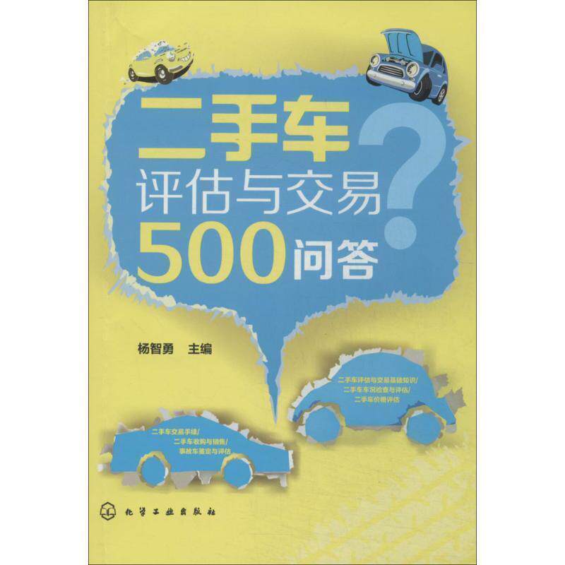 杨智勇二手车评估与交易500问答（正版旧书包邮）化学工业出版社9787122201843