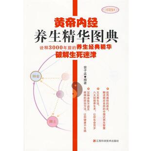 编著黄帝内经养生精华图典 江西科学技术出版 正版 包邮 社9787539034607 旧书 曾子孟