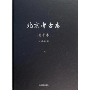 王燕玲北京考古志·昌平卷(正版旧书包邮)上海古籍出版社9787532570652