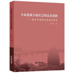 叶肖华著全面建成小康社会的法治进路:基于法治浙江的实证研究(正版旧书包邮)法律出版社9787511898777