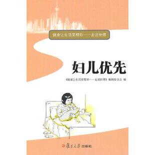 《健康让生活更精彩——走进世博》编辑委员会妇儿优先（正版旧书包邮）复旦大学出版社9787309071184