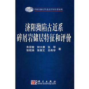 朱筱敏,钟大康,张琴,张枝焕,张善文等济阳坳陷古近系碎屑岩储层特征和评价(正版旧书包邮)科学出版社9787030219961