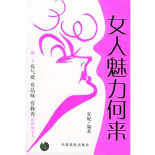 安妮 编著女人魅力何来(正版旧书包邮)中国民航出版社9787801105615