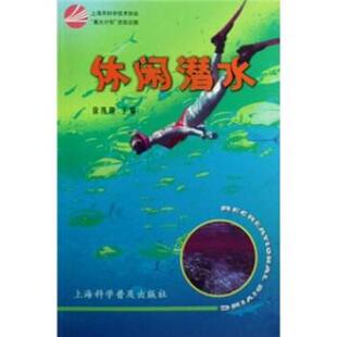 徐伟刚 著休闲潜水（正版旧书包邮）上海科学普及出版社9787542739384