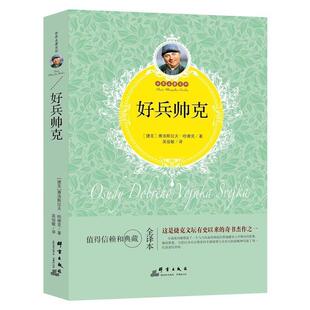 正版 雅洛斯拉夫·哈谢克好兵帅克 旧书 包邮 社9787519301408 群言出版 捷克