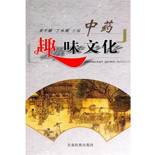 宋平顺,丁永辉,卫玉玲　编著中药趣味文化（正版旧书包邮）甘肃民族出版社9787542110695