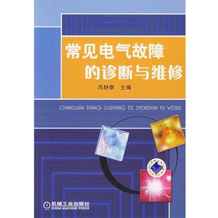 正版 诊断与维修 旧书 包邮 社9787111212591 芮静康 机械工业出版 主编常见电气故障
