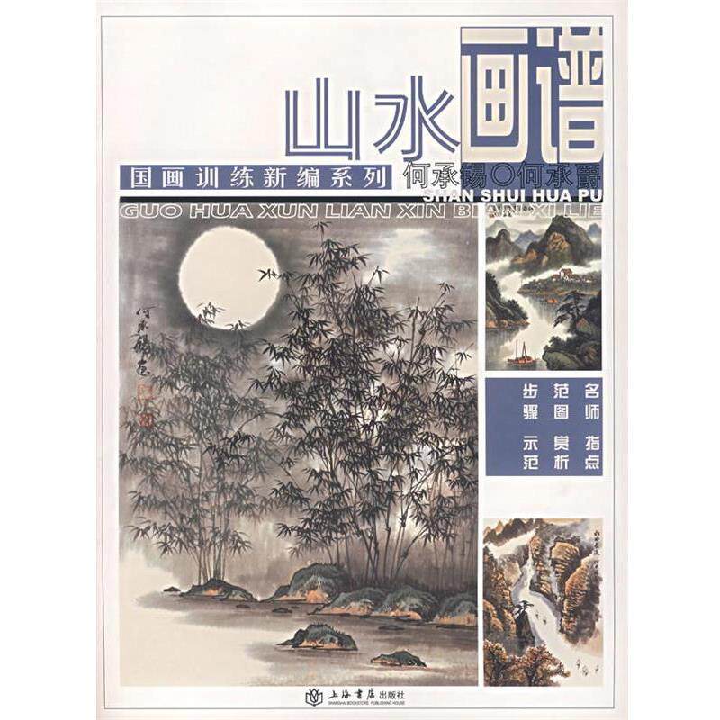 何承爵,何承锡　编绘山水画谱－国画训练新编系列（正版旧书包邮）上海书店出版社9787806784532