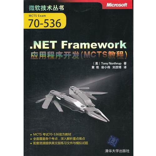 （美）诺思拉普　著,黄艳,柴小伟,刘彦博　译.NET Framework应用程序开发（正版旧书包邮）清华大学出版社9787302271437