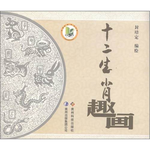 封培定 译十二生肖趣画（正版旧书包邮）贵州科技出版社9787806628621