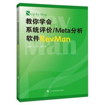 许畅嵇承栋Step by Step 教你学会系统评价 Meta分析软件RevMan（正版旧书包邮）上海科技教育出版社9787542849731