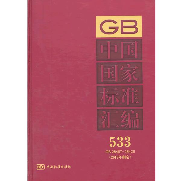 中国标准出版社GB 28407-28426-中国国家标准汇编-533-（正版旧书包邮）中国标准出版社9787506672641