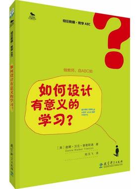 唐娜·沃克·泰勒斯通初任教师·教学ABC:如何设计有意义的学习？（正版旧书包邮）教育科学出版社9787519103118