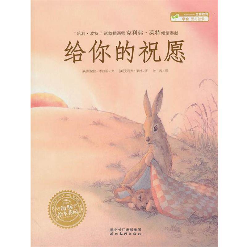 (英)季拉斯　著,(英)莱特　绘海豚绘本花园:给你的祝愿（正版旧书包邮）湖北美术出版社9787539438023图片