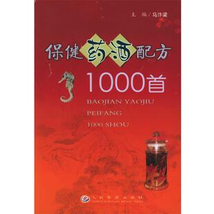 马汴梁 主编保健药酒配方1000首（正版旧书包邮）人民军医出版社9787801947352
