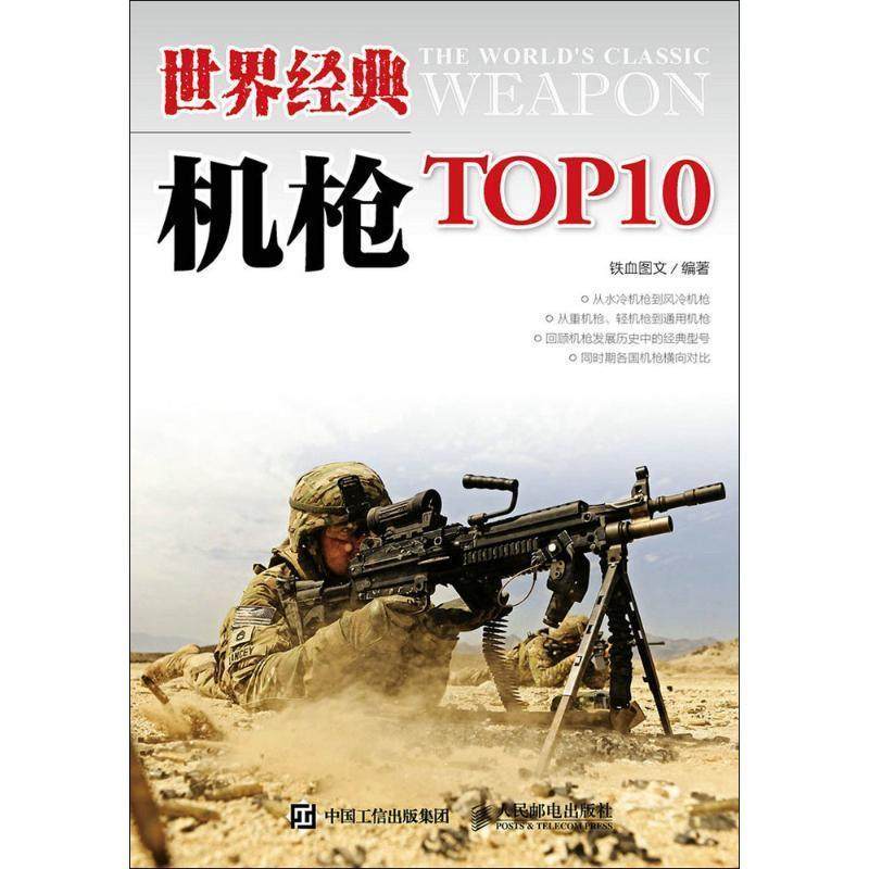 铁血图文世界经典机枪TOP10（正版旧书包邮）人民邮电出版社9787115395320