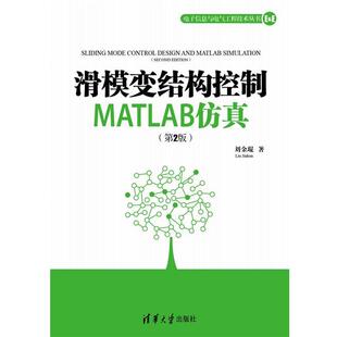 刘金琨滑模变结构控制MATLAB仿真（正版旧书包邮）清华大学出版社9787302286240