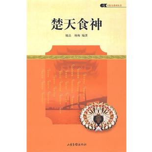 她品,杨梅 编著楚天食神(正版旧书包邮)山东画报出版社9787807136996