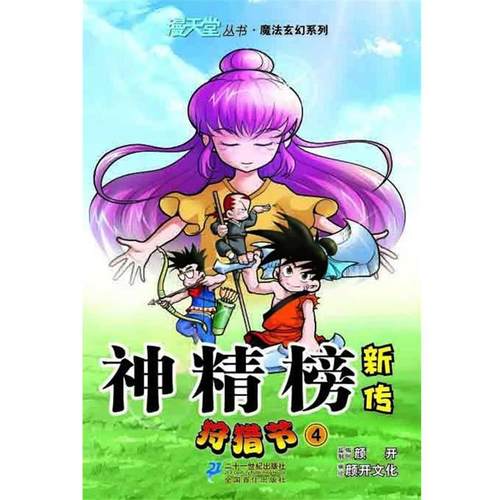 颜开　编著,北京颜开文化发展有限公司　编绘神精榜新传 狩猎节 4 漫天堂丛书（正版旧书包邮）21世纪出版社9787539174235