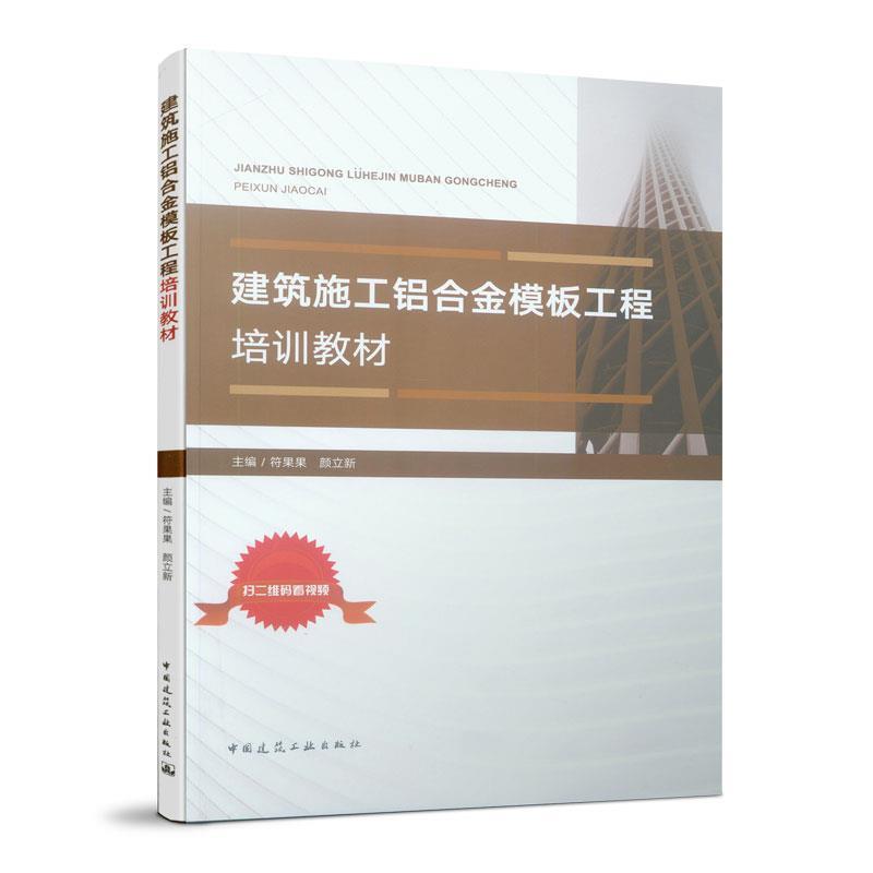 符果果,颜立新建筑施工铝合金模板工程培训教材（正版旧书包邮）中国建筑工业出版社9787112237852