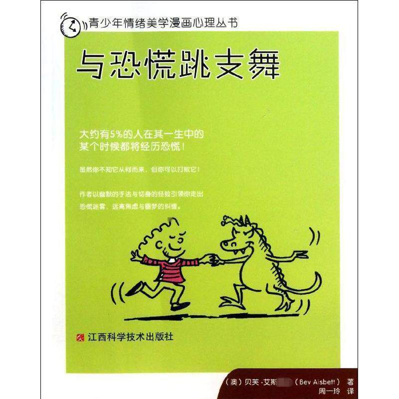 (澳)贝芙·艾斯贝特　著,周一玲　译青少年情绪美学漫画心理丛书:与恐慌跳支舞（正版旧书包邮）江西科学技术出版社9787539045023