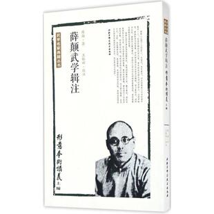 薛颠形意拳术讲义上篇-薛颠武学辑注（正版旧书包邮）北京科学技术出版社9787530484388