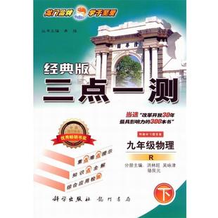 希扬　丛书主编,洪林旺,吴咏津,朱胜元　分册主编九年级物理：R 下 经典版--三点一测（正版旧书包邮）龙门书局9787508806419