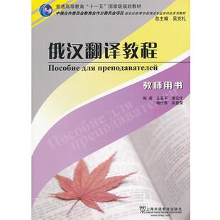 丛亚平　等编俄汉翻译教程 教师用书（正版旧书包邮）上海外语教育出版社9787544624701