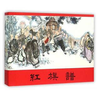 胡映西,尚文　改编,刘汉　绘画红旗谱（正版旧书包邮）上海人民美术出版社9787532296248