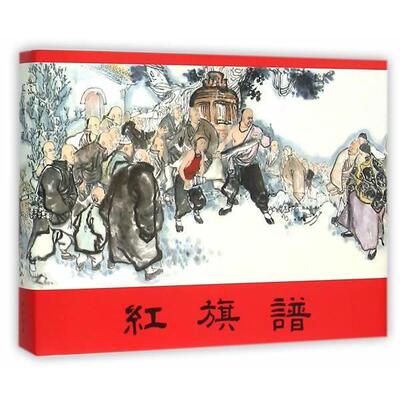 胡映西,尚文　改编,刘汉　绘画红旗谱（正版旧书包邮）上海人民美术出版社9787532296248