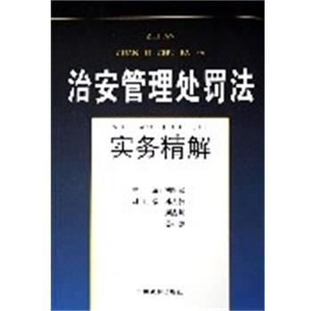 刘绍武治安管理处罚法实务精解(正版旧书包邮)中国法制出版社9787801828316