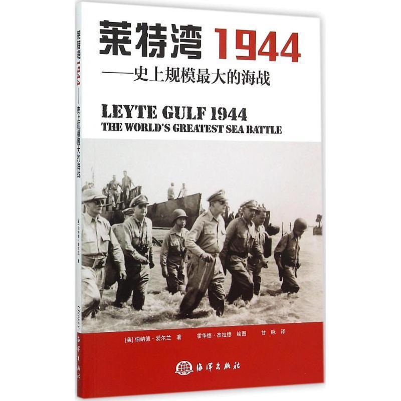 (美)爱尔兰　著,甘咏　译莱特湾1944-史上规模最大的海战（正版旧书包邮）海洋出版社9787502790547