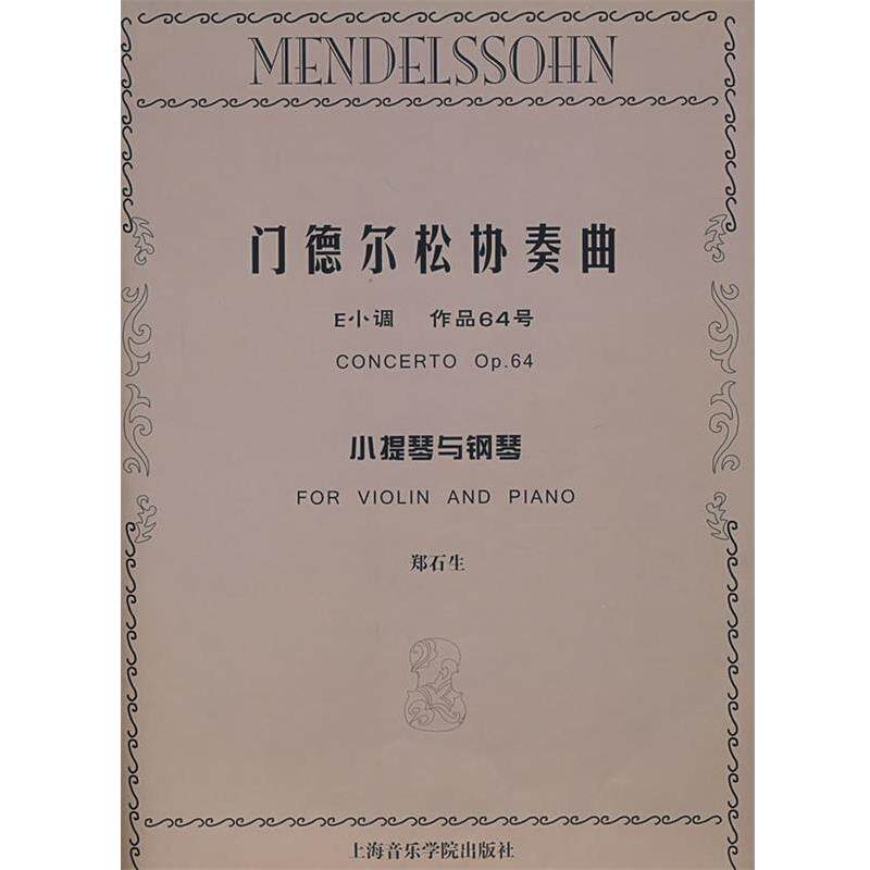 郑石生　编订门德尔松协奏曲小提琴与钢琴（正版旧书包邮）上海音乐学院出版社9787806923276