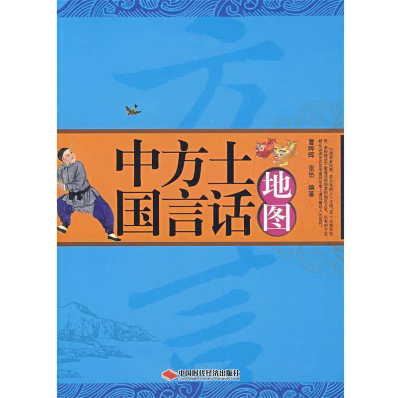 曹晔晖,张岳 编著中国方言土话地图（正版旧书包邮）中国时代经济出版社9787802214934