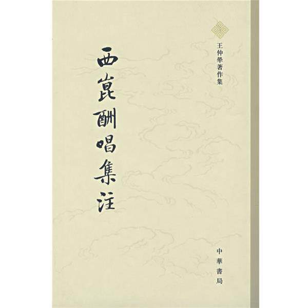（宋）杨亿　编,王仲犖　注西昆酬唱集注（正版旧书包邮）中华书局9787101055788