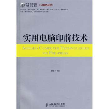 穆健 著实用电脑印前技术（正版旧书包邮）人民邮电出版社9787115