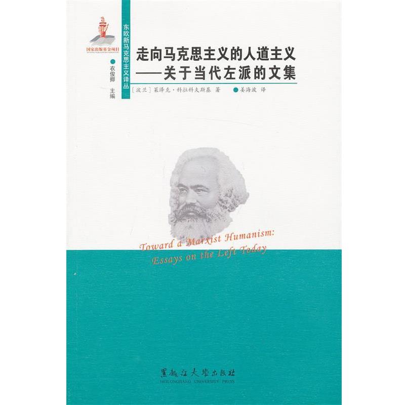 (波兰)莱泽克.科拉科夫斯基东欧新马克思主义译丛:走向马克思主义的人道主义－－关于当代左派的文集（正版旧书包邮）黑龙江大学出