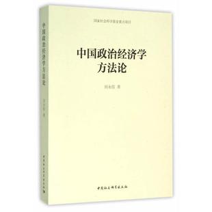 刘永佶　著中国政治经济学方法论（正版旧书包邮）中国社会科学出版社9787516174425