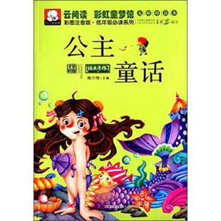 柳川艳 编云阅读彩虹童梦馆-公主童话（正版旧书包邮）吉林文史出版社9787547219966