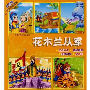 余绯 等改编好宝宝成长必读故事:花木兰从军(正版旧书包邮)浙江少年儿童出版社9787534249686