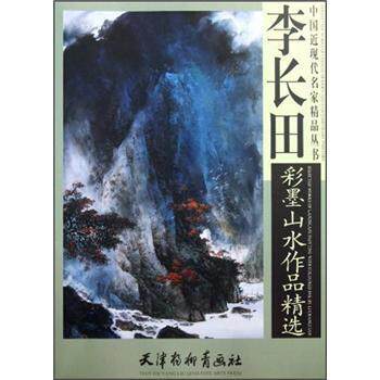 李长田 绘李长田彩墨山水作品精选（正版旧书包邮）天津杨柳青画社9787807387855