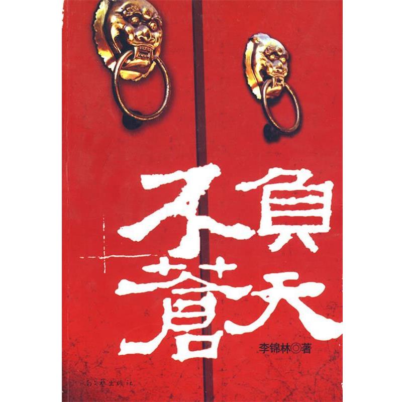 李锦林 著不负苍天（正版旧书包邮）河南文艺出版社9787807650713